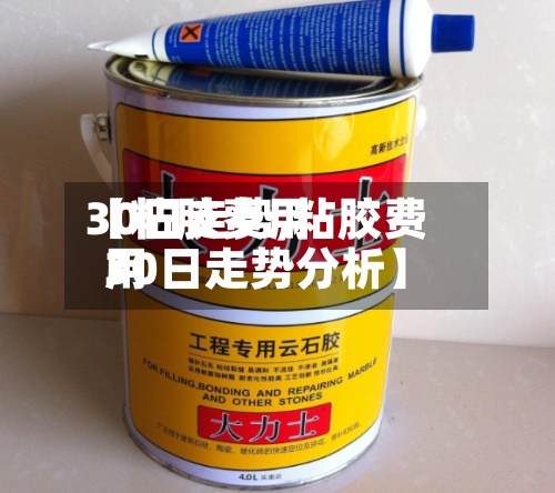 【粘胶费用
30日走势,粘胶费用
30日走势分析】-第3张图片