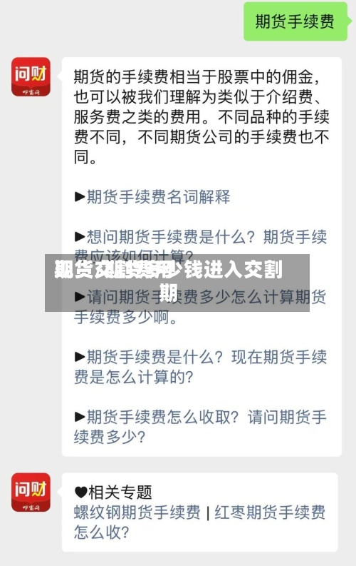 期货交割费用
现货/期货多少钱进入交割期-第2张图片
