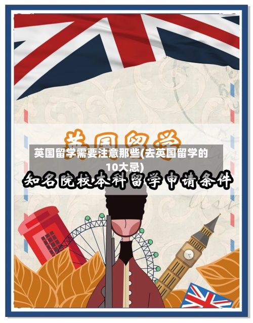 英国留学需要注意那些(去英国留学的10大忌)