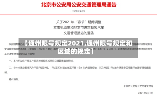 【通州限号规定2021,通州限号规定和区域的规定】-第2张图片