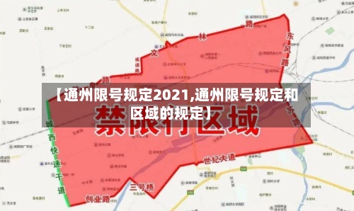 【通州限号规定2021,通州限号规定和区域的规定】