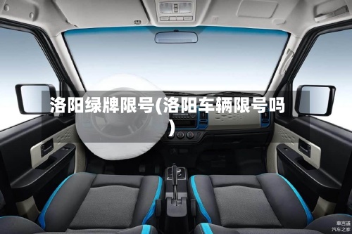 洛阳绿牌限号(洛阳车辆限号吗)