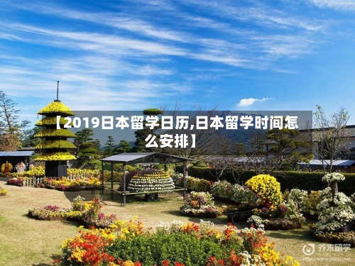 【2019日本留学日历,日本留学时间怎么安排】