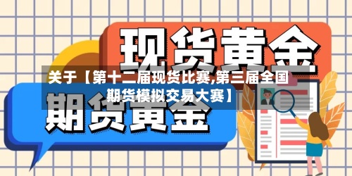 关于【第十二届现货比赛,第三届全国期货模拟交易大赛】-第3张图片