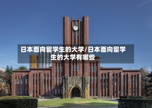 日本面向留学生的大学/日本面向留学生的大学有哪些