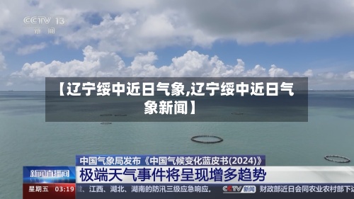 【辽宁绥中近日气象,辽宁绥中近日气象新闻】