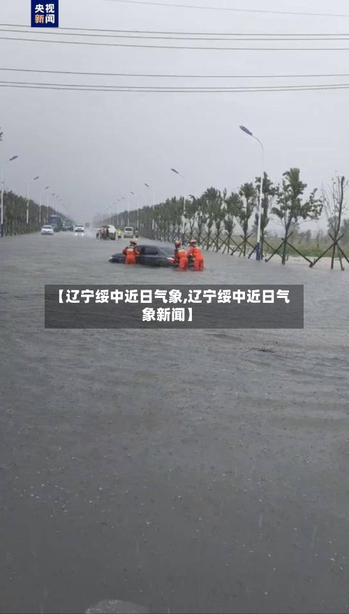 【辽宁绥中近日气象,辽宁绥中近日气象新闻】-第2张图片