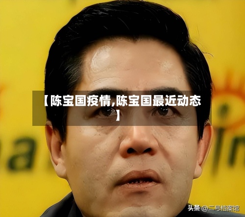 【陈宝国疫情,陈宝国最近动态】-第2张图片