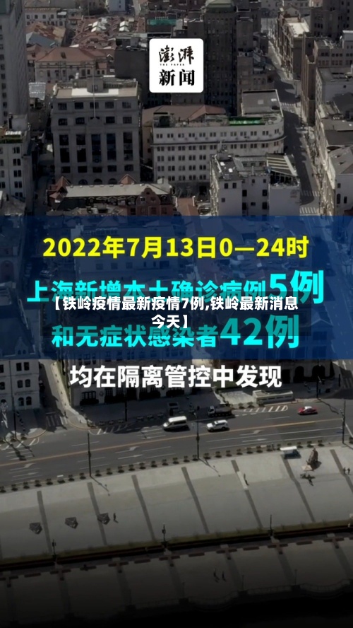 【铁岭疫情最新疫情7例,铁岭最新消息今天】