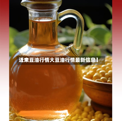 近来
【大豆油行情大豆油行情最新信息】-第2张图片