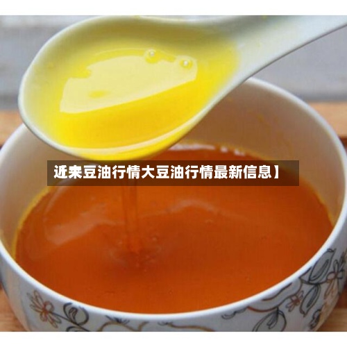 近来【大豆油行情大豆油行情最新信息】