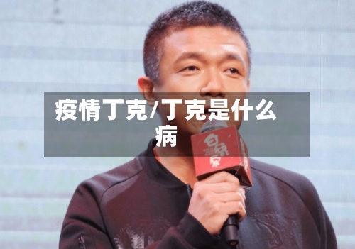 疫情丁克/丁克是什么病