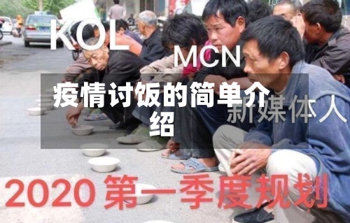 疫情讨饭的简单介绍