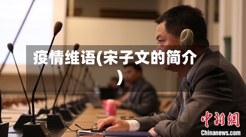 疫情维语(宋子文的简介)