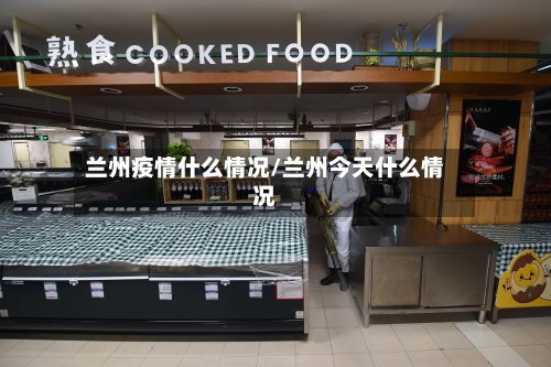 兰州疫情什么情况/兰州今天什么情况-第3张图片