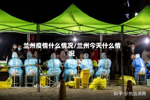 兰州疫情什么情况/兰州今天什么情况