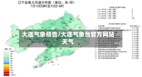大连气象预告/大连气象台官方网站天气-第3张图片