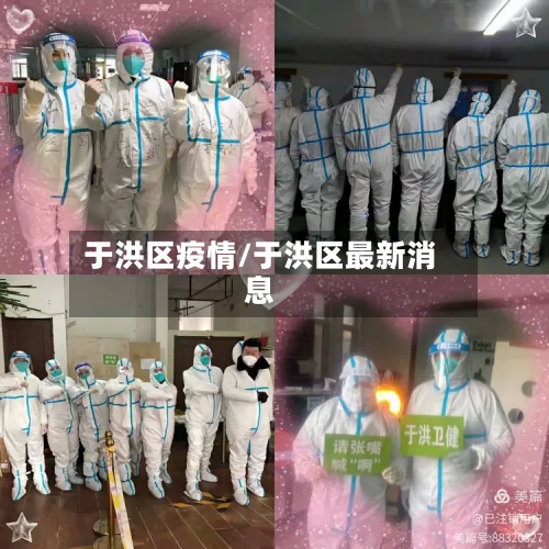 于洪区疫情/于洪区最新消息