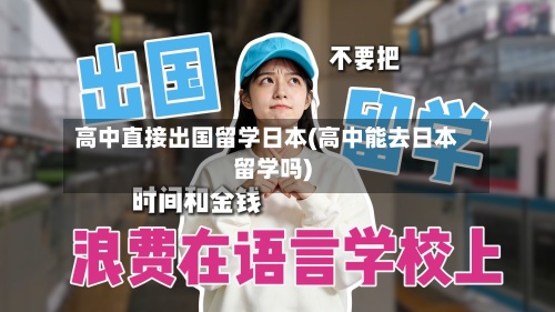 高中直接出国留学日本(高中能去日本留学吗)