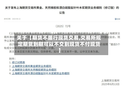 关于【期货不履行现货交易,交易所规定期货到期可以不交割现货不付现货】