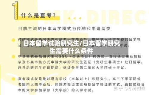 日本留学试验研究生/日本留学研究生需要什么条件