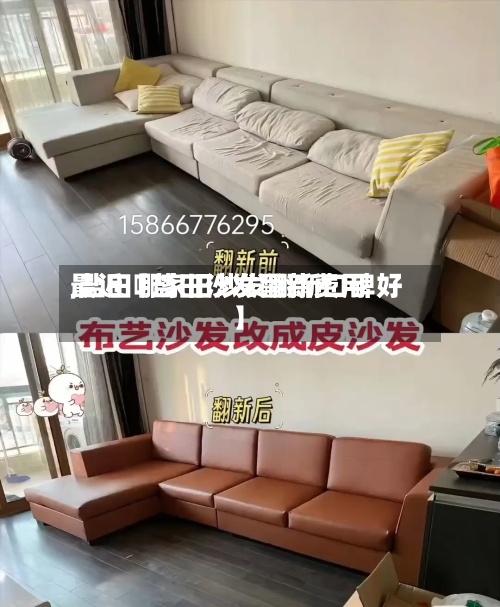 最近【盐田沙发翻新费用,盐田哪家旧沙发翻新口碑好】