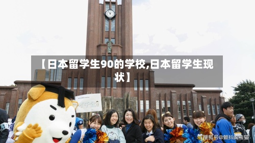 【日本留学生90的学校,日本留学生现状】