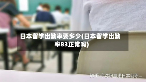 日本留学出勤率要多少(日本留学出勤率83正常吗)