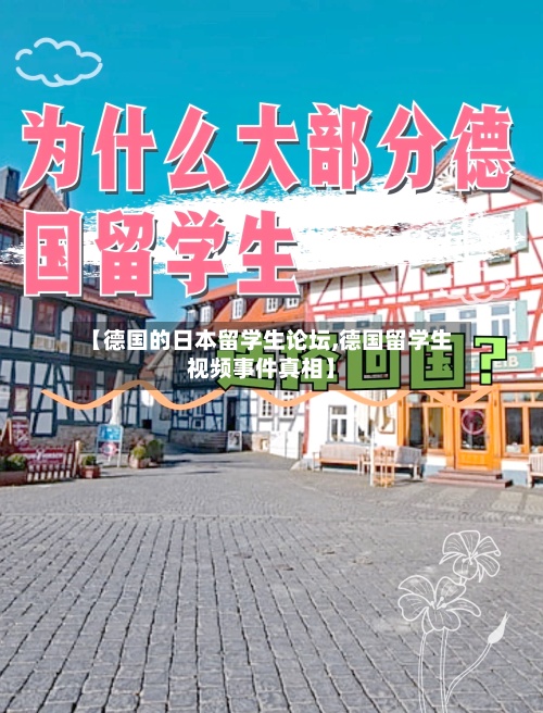 【德国的日本留学生论坛,德国留学生视频事件真相】-第2张图片
