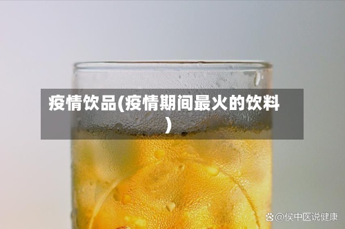 疫情饮品(疫情期间最火的饮料)-第3张图片