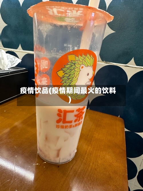 疫情饮品(疫情期间最火的饮料)