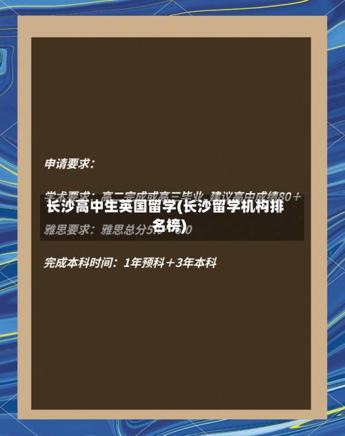 长沙高中生英国留学(长沙留学机构排名榜)-第2张图片