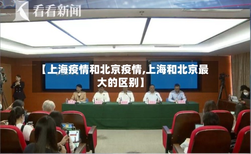 【上海疫情和北京疫情,上海和北京最大的区别】