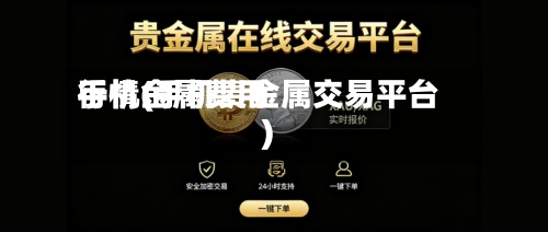 手机金属费用行情(手机贵金属交易平台)