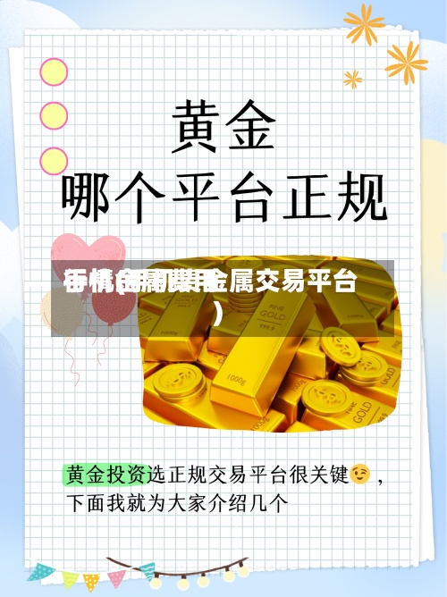 手机金属费用
行情(手机贵金属交易平台)-第2张图片