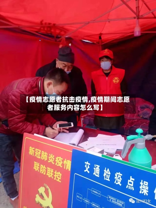 【疫情志愿者抗击疫情,疫情期间志愿者服务内容怎么写】