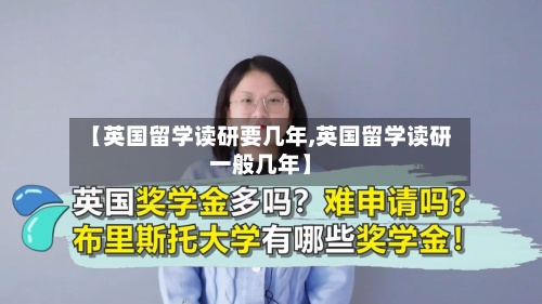 【英国留学读研要几年,英国留学读研一般几年】-第3张图片