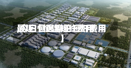 最近【恒逸短纤费用
,今日恒逸涤纶短纤费用
】-第2张图片