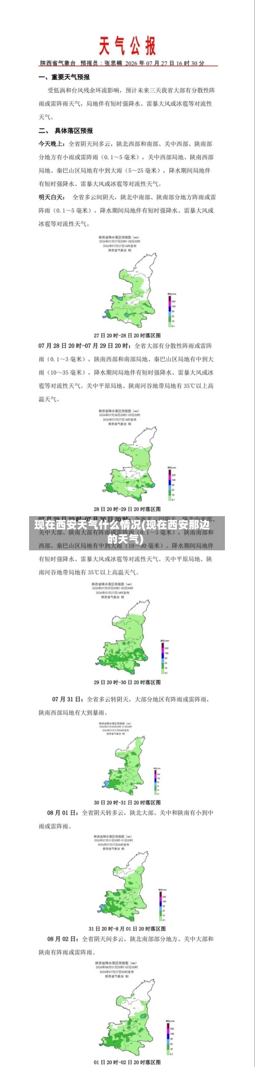 现在西安天气什么情况(现在西安那边的天气)