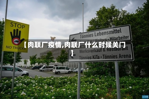 【肉联厂疫情,肉联厂什么时候关门】-第2张图片