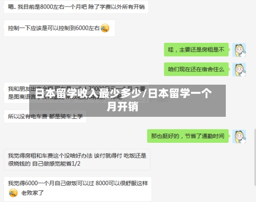 日本留学收入最少多少/日本留学一个月开销