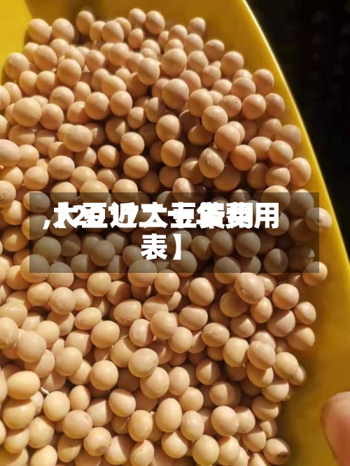 【2017大豆费用
,大豆近二十年费用
表】-第3张图片