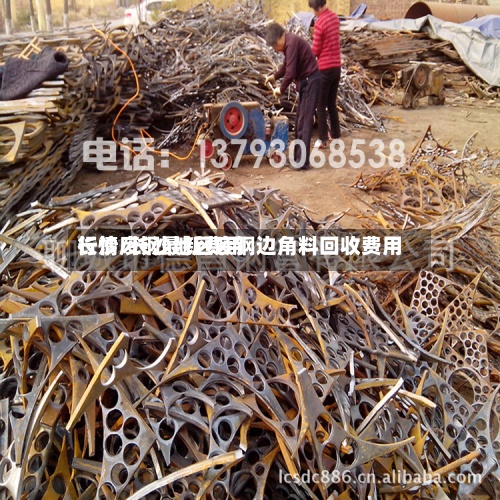 长沙废钢最新费用
行情/长沙地区废钢边角料回收费用
-第2张图片