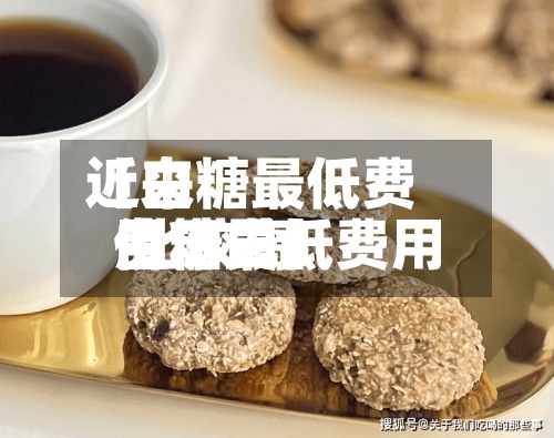 近来【白糖最低费用白糖最低费用 比较高价历史】