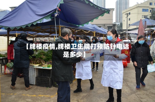 【牌楼疫情,牌楼卫生院打预防针电话是多少】-第3张图片