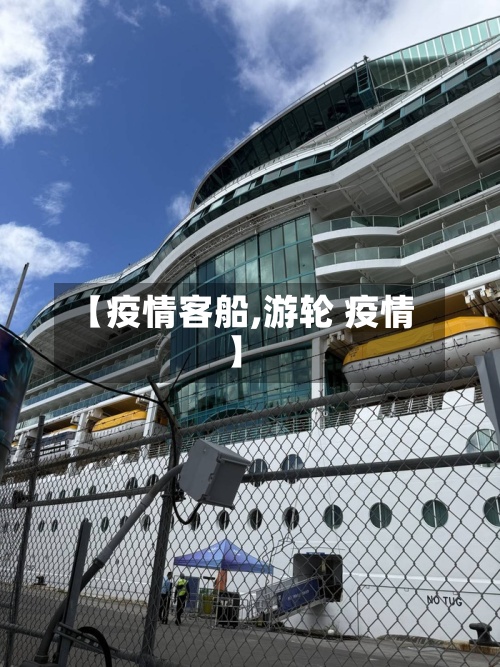 【疫情客船,游轮 疫情】
