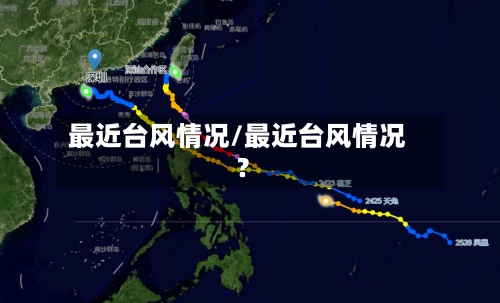 最近台风情况/最近台风情况?
