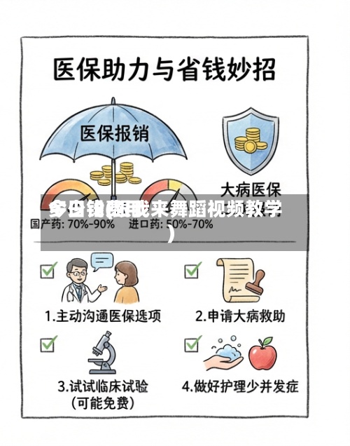 今日铅费用多少钱(跟我来舞蹈视频教学)
