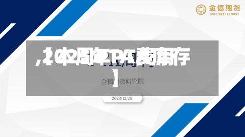 【本周PTA费用
,2025年PTA库存】-第2张图片