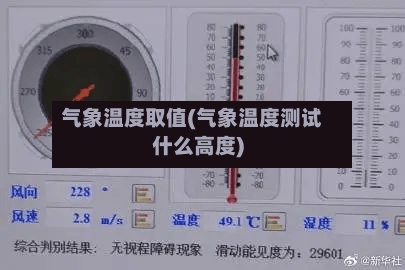 气象温度取值(气象温度测试什么高度)